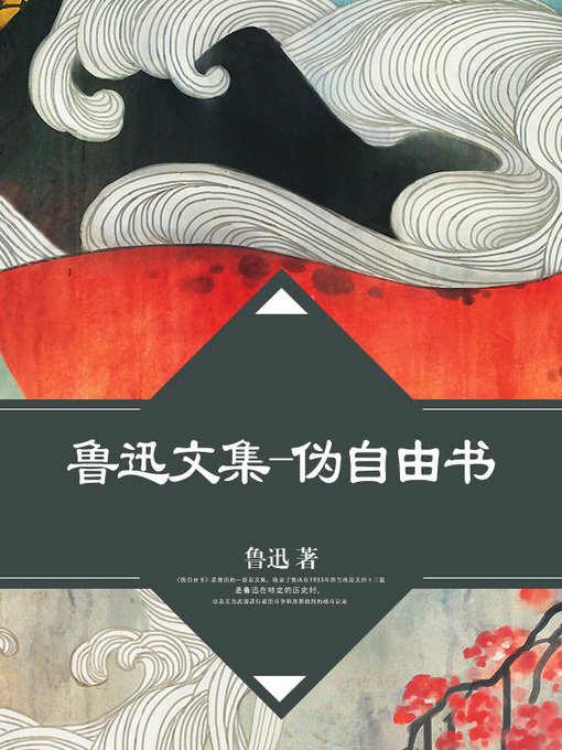 Title details for 鲁迅文集-伪自由书 by 鲁迅 - Available